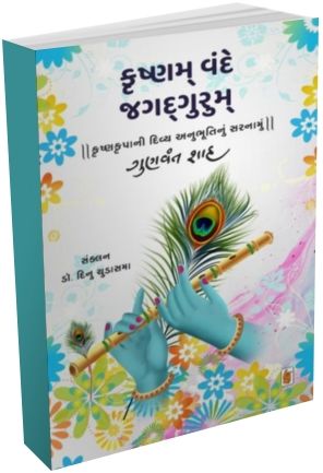 Krushnam Vande Jagadgurum Krushnam Vande Jagadgurum